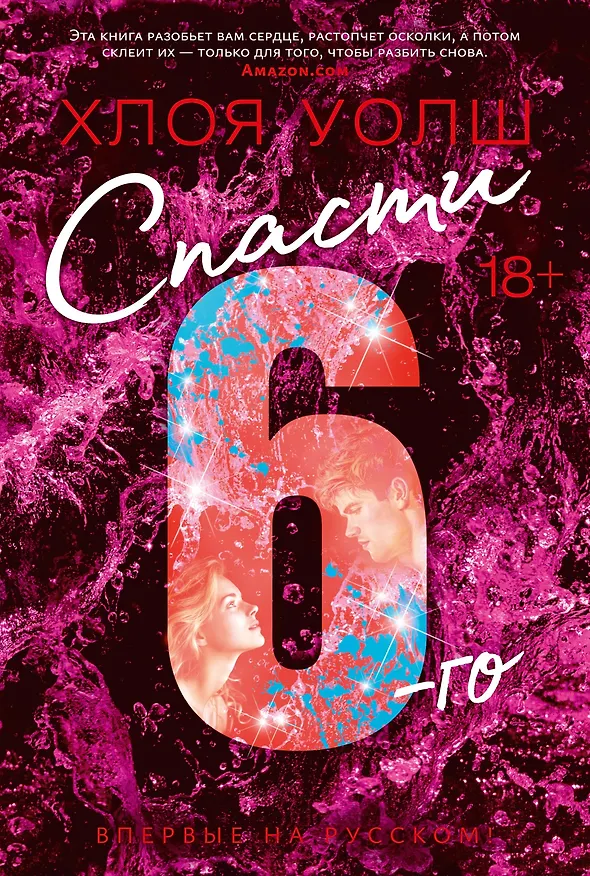 Книга Спасти 6-го (Хлоя Уолш) — 1