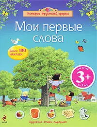 Мои первые слова — 2201392 — 1