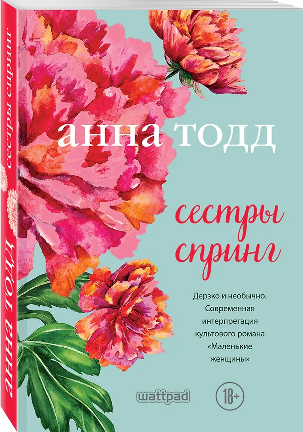 Книга Сестры Спринг. Современное прочтение "Маленьких женщин" (Анна Тодд) — 4