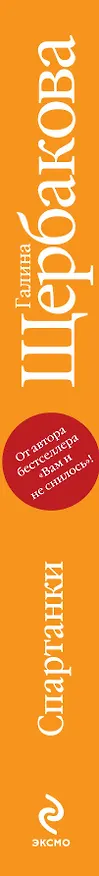 Книга Спартанки; Время ландшафтных дизайнов (Галина Щербакова) — 3