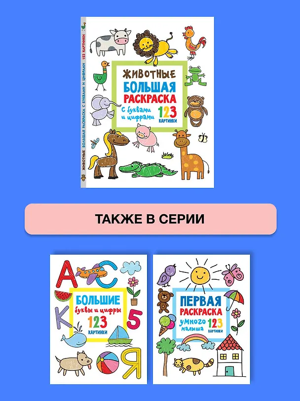 Книга Животные. Большая раскраска с буквами и цифрами (Людмила Двинина) — 8