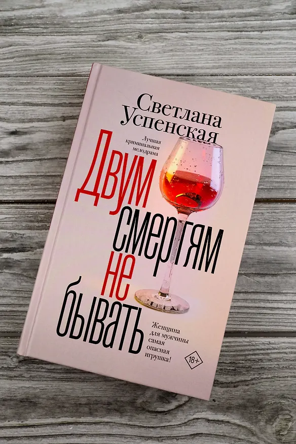 Книга Двум смертям не бывать (Светлана Успенская) — 7