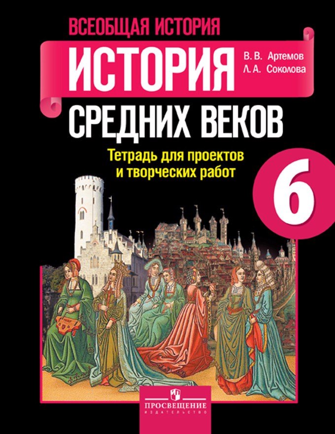 

Всеобщая история. 6 кл. История Средних веков. Тетр./ проектов и творческих работ (ФГОС)
