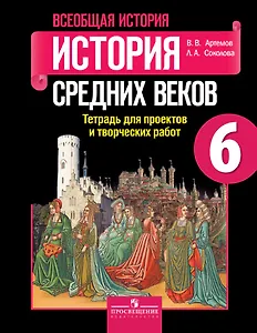 Всеобщая история. 6 кл. История Средних веков. Тетр./ проектов и творческих работ (ФГОС)