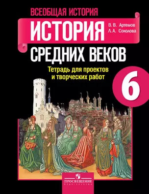 Всеобщая история. 6 кл. История Средних веков. Тетр./ проектов и творческих работ (ФГОС) — 324272 — 1