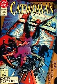 Дело Женщины-Кошки. Вып. 1. Кошка в западне