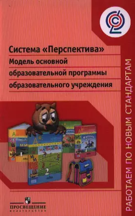 Система "Перспектива". Модель основной образовательной программы образовательного учреждения — 2358886 — 1