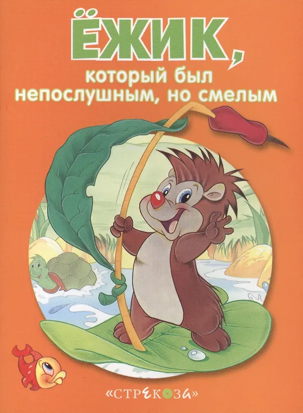 Книга Маленькие сказочки про животных. Ёжик () — 1