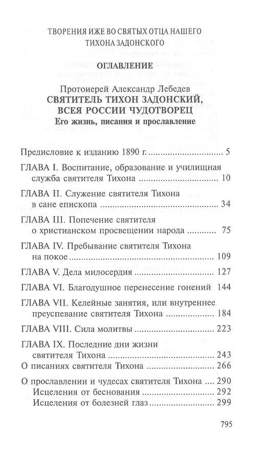 Книга Святитель Тихон Задонский (комплект из 5 книг) () — 2