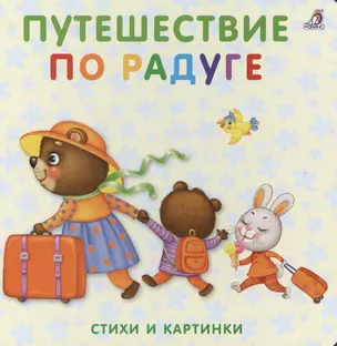 Книжки-картонки. Путешествие по радуге — 2530419 — 1