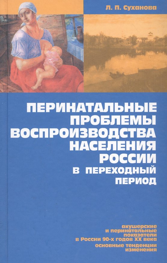 Книга Перинатальные проблемы воспроизводства населения России в переход. период (Суханова) () — 1