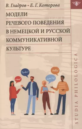 Модели речевого поведения в немецкой и русской коммуникативной культуре — 2844878 — 1