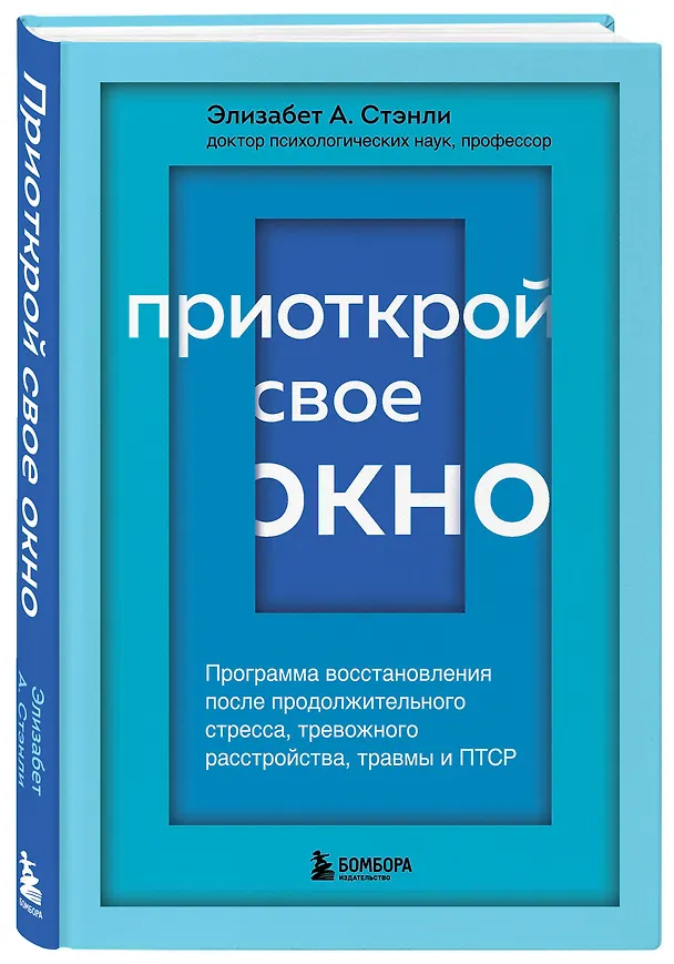 Книга Приоткрой свое окно. Программа восстановления после продолжительного стресса... (Стэнли) — 5