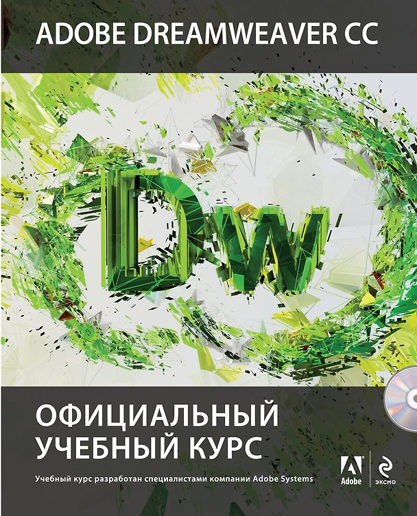 Книга Adobe Dreamweaver CC : Официальный учебный курс (+CD) () — 1
