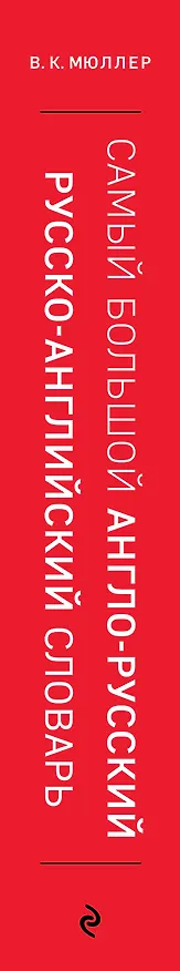 Книга Самый большой англо-русский русско-английский словарь (500 000 слов, словосочетаний и выражений) (18+) (Владимир Мюллер) — 3