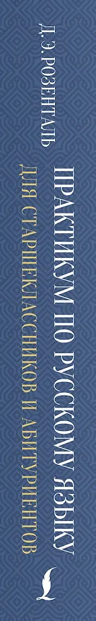 Книга Практикум по русскому языку: для старшеклассников и абитуриентов (Дитмар Розенталь) — 3