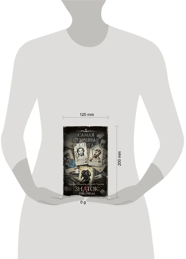 Книга Самая страшная книга. Знаток: Узы Пекла (Герман Шендеров, Сергей Тарасов) — 12