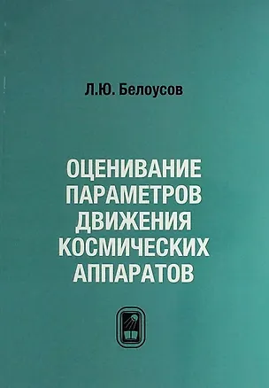 Книга Оценивание параметров движения космических аппаратов ()