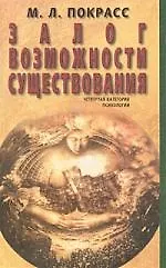Книга Залог возможности существования: Четвертая категория психологии (Михаил Покрасс) — 1