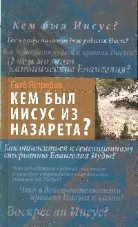 Кем был Иисус из Назарета? — 2179561 — 1