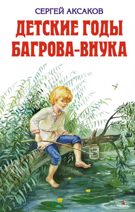 Детские годы Багрова-внука, служащие продолжением семейной хроники — 2232140 — 1