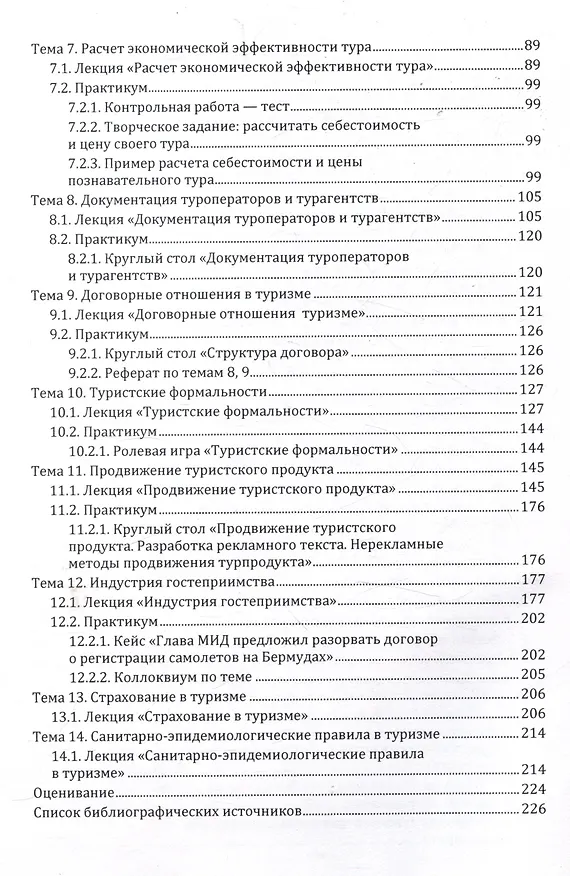 Книга Туроператорская и турагентская деятельность (Галина Новолодская, Наталья Тушемилова) — 4
