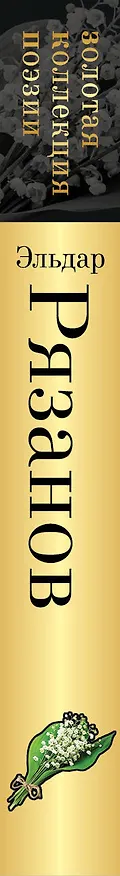 Книга Стихотворения (Эльдар Рязанов) — 3