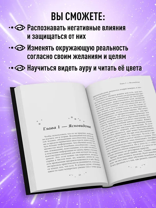 Книга Практическое ясновидение. Как стать магом, а не экстрасенсом (Саргас Маг) — 7