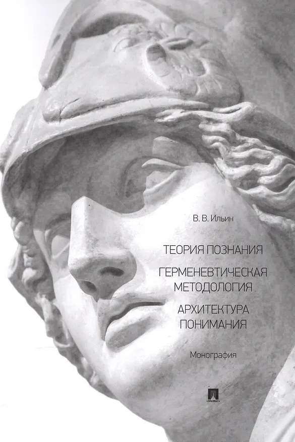 Книга Теория познания. Герменевтическая методология. Архитектура понимания. Монография (Виктор Ильин) — 1
