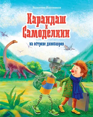 Книга Карандаш и Самоделкин на острове динозавров (Валентин Постников)
