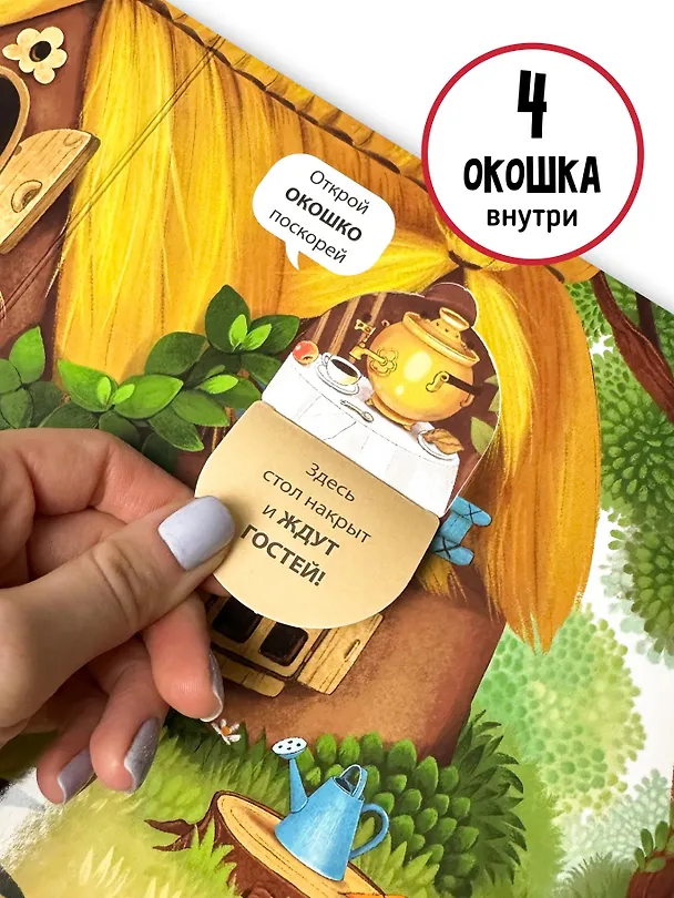 Книга Любимая сказка в стихах "Теремок". Книга-сортер (Елена Макаревич) — 7
