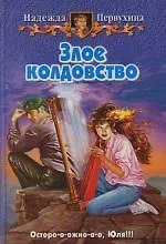 Книга Злое колдовство (Надежда Первухина) — 1