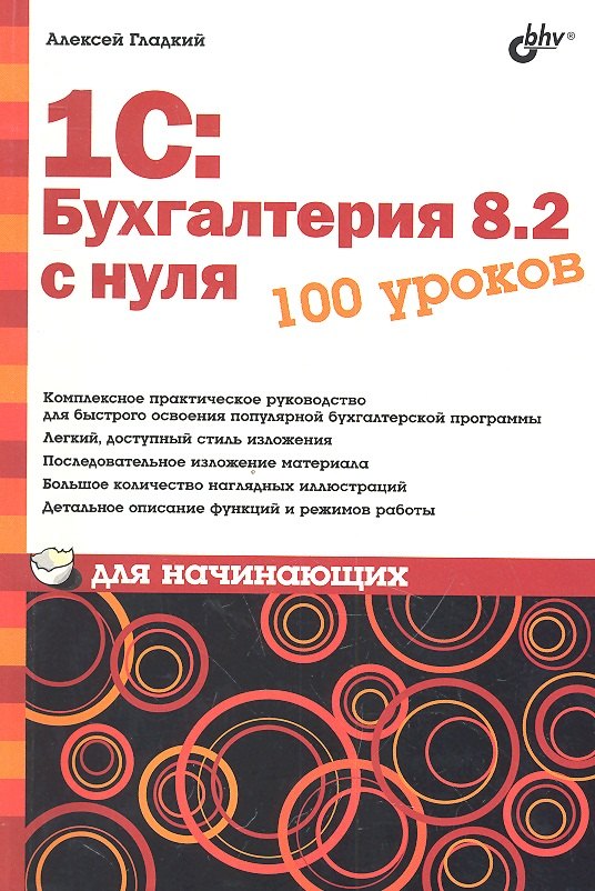 

1С: Бухгалтерия 8.2 с нуля. 100 уроков для начинающих