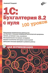 1С: Бухгалтерия 8.2 с нуля. 100 уроков для начинающих