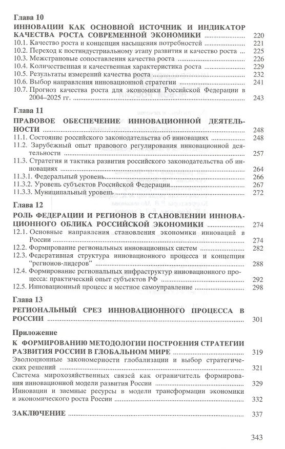 Книга Инновационный путь развития для новой России (Валерий Горегляд) — 4