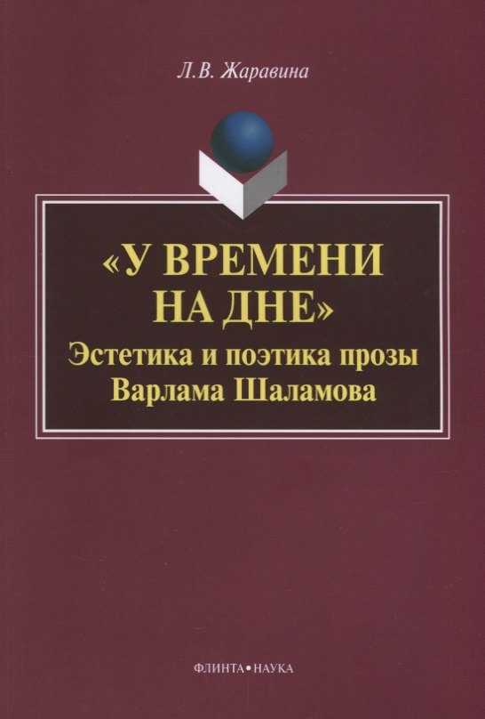 

«У времени на дне». Эстетика и поэтика прозы Варлама Шаламова