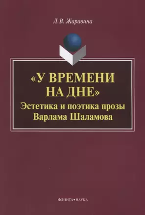 «У времени на дне». Эстетика и поэтика прозы Варлама Шаламова — 2642316 — 1