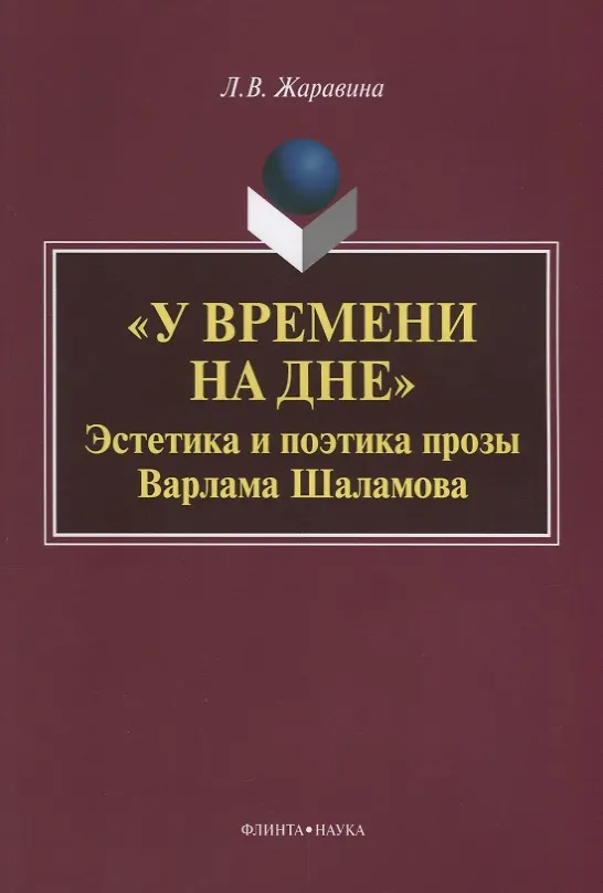 Книга «У времени на дне». Эстетика и поэтика прозы Варлама Шаламова () — 1