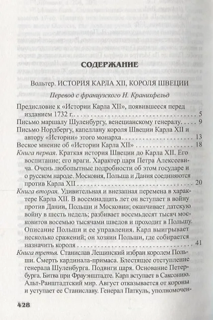 Книга Карл XII (Франсуа-Мари Аруэ Вольтер) — 2