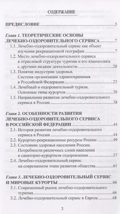 Книга Лечебно-оздоровительный туризм: курорты и сервис. Учебник (Денис Губа) — 2