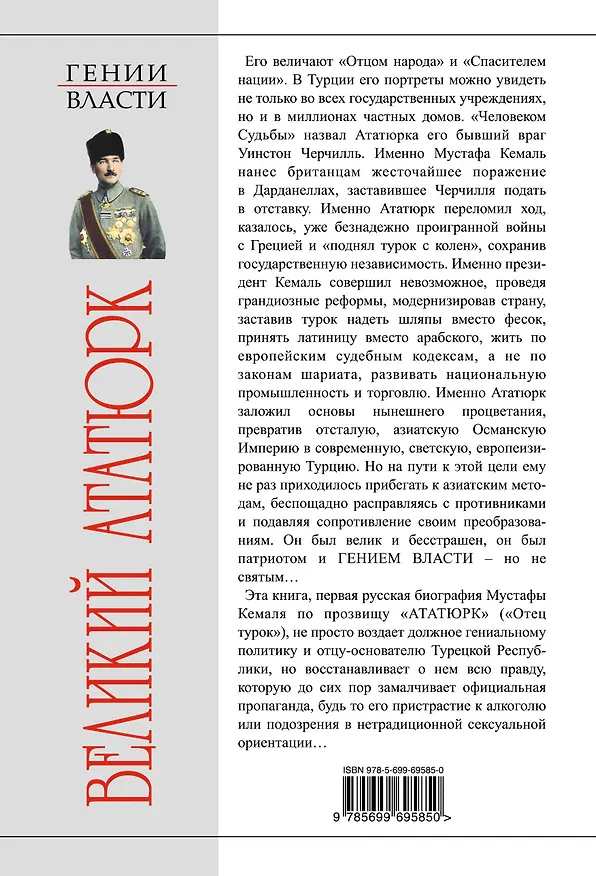 Книга Великий Ататюрк. "Отец народа", "Человек Судьбы" (Борис Соколов) — 2