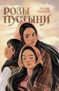 Розы пустыни