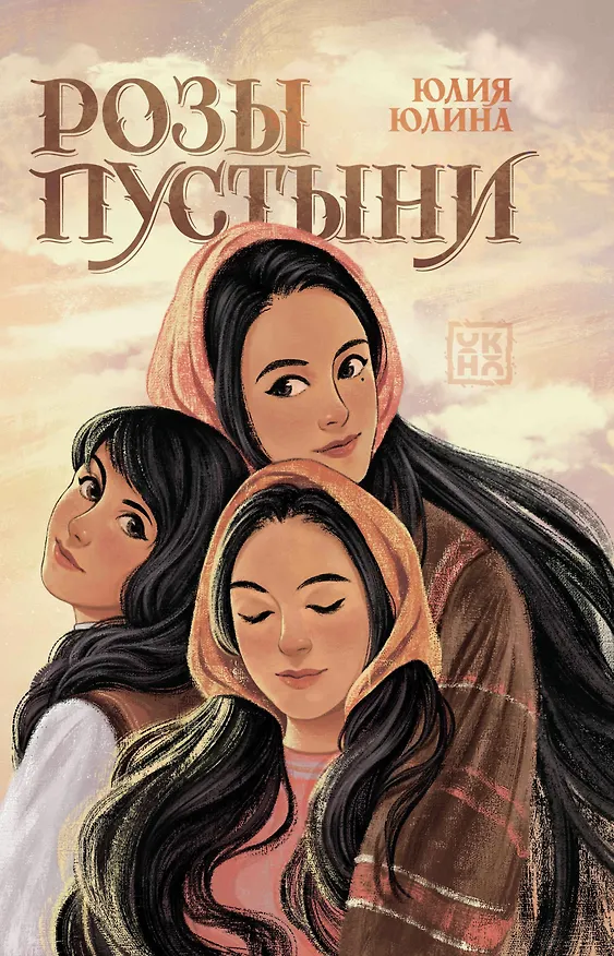 Книга Розы пустыни (Юлия Юлина) — 1