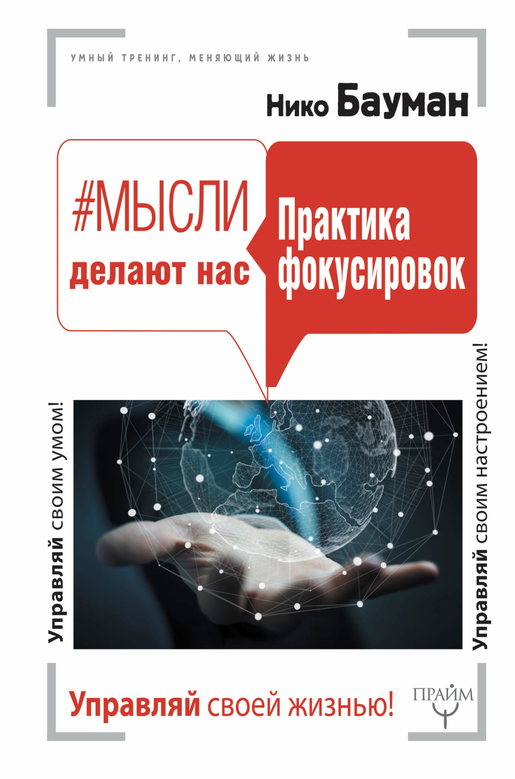 

Мысли делают нас. Практика фокусировок