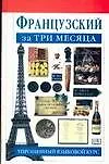 Книга Французский за три месяца (Ричард Овери, Рональд Овери)