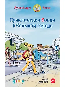 Приключения Конни в большом городе