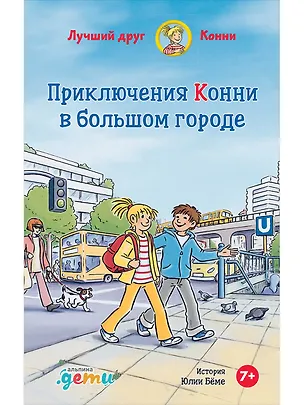 Книга Приключения Конни в большом городе (Лиана Шнайдер)