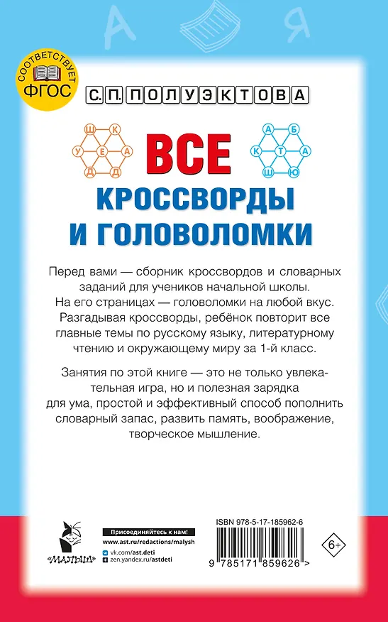 Книга Все кроссворды и головоломки для начальной школы. 1 класс (Светлана Полуэктова) — 2