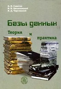 Книга Базы данных Теория и практика (учебник для втузов) (2 изд). Советов Б. (УчКнига+Юрайт) ()