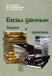 Книга Базы данных Теория и практика (учебник для втузов) (2 изд). Советов Б. (УчКнига+Юрайт) () — 1